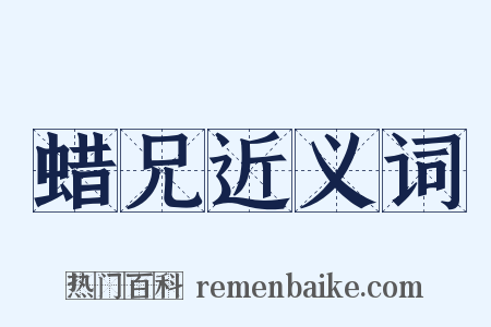 蜡兄近义词是什么意思的图片